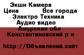 Экшн Камера SJ4000 › Цена ­ 2 390 - Все города Электро-Техника » Аудио-видео   . Амурская обл.,Константиновский р-н